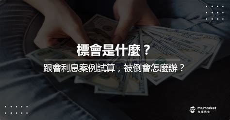 跟會 意思|標會是什麼？利息怎麼算？被倒會該怎麼辦